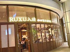 -RUXU入续糖水铺与包(卓悦中心店)