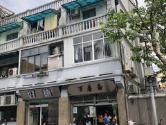 -万寿斋(山阴路店)