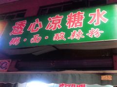 门面-透心凉糖水(听海居店)