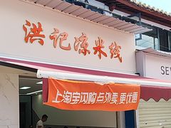 -洪记凉米线(新兴路店)