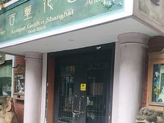 -古董花园(思南路42弄小区店)