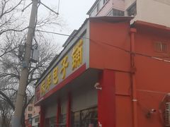 -庆丰包子铺(大慧寺22号平房店)