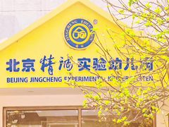 -精诚实验幼儿园潘家园园