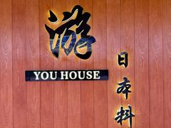 -游You House(西单老佛爷店)