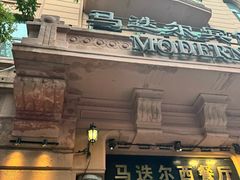 -马迭尔西餐厅(中央大街店)
