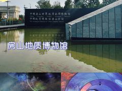 -房山世界地质公园博物馆