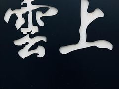 -雲上錢屋·地标景观(上海中心店)
