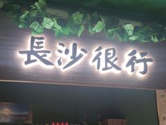 门面-姐夫的小菜(新中关购物中心店)