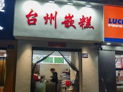 -台州嵌糕(广八路店)