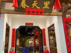 -春天里餐厅(西田城店)