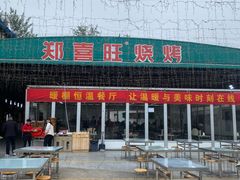 -郑喜旺烧烤(新密总店)