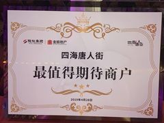 -喜粤8号(四海唐人街店)