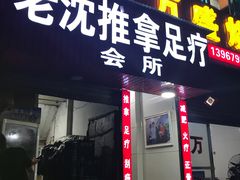 -老沈推拿(横店店)