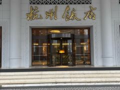 -杭州香格里拉饭店