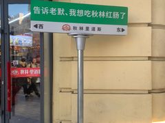 -华梅西餐厅(哈尔滨中央大街店)