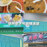 必吃｜🔥郑州始于1991年的清真姚有才胡辣汤