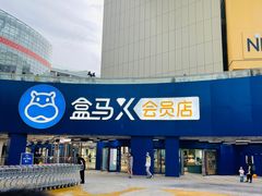 -盒马X会员店(王府井奥莱UP TOWN店)