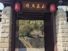 -山外山菜馆(玉泉路店)
