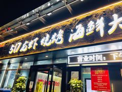 -517烧烤·龙虾·海鲜大排档(万象都荟店)