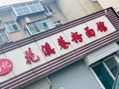 门面-花溪巷牛肉粉(泉城路店)