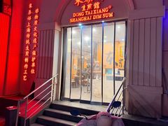 -东泰祥生煎馆(重庆北路店)