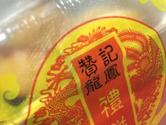 -赞记龙凤礼饼(广州市二宫向群宾馆店)