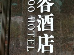 -厦门泰谷酒店(中山路镇海路地铁站店)