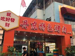 门面-丹东特色烤肉(学府路一部店)