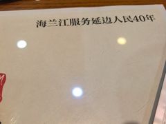-海兰江石锅饭(水上店)