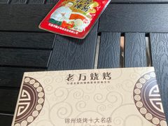 -老万烧烤(典逸心洲店)