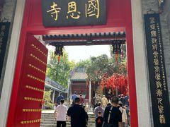 -国恩寺