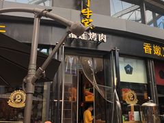 门面-犟牛家·榴莲烤肉(五棵松店)