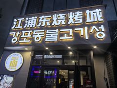 -江浦东烧烤城(韩式特色炭火烤肉同心路店)
