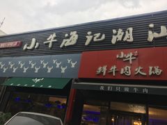 门面-小牛海记潮汕牛肉店(永定路店)