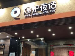 -围炉夜话·潮汕卤水火锅(榕江店)