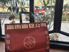 -富贵面包公司(运河店)