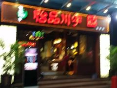 门面-怡品川宇火锅(宝立方店)