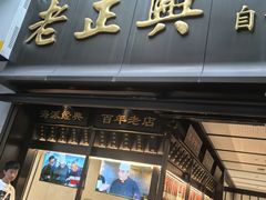 -老正兴菜馆(福州路店)