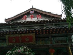 -鹊华居·地道鲁菜·海鲜·融合味(大明湖店)