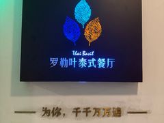 -Thai Basil罗勒叶泰式餐厅(时代天街店)