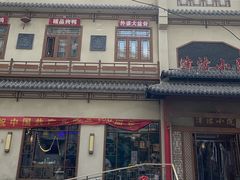 门面-津沽小院(天津之眼店)