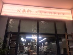 门面-火候轩品质湘菜·私厨(市府店)