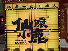 -仙隐小鹿料理食堂(惠济万达店)