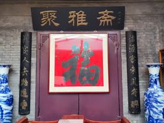 -卫鼎轩·曹公馆(鼓楼店)