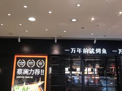 -探鱼·鲜青椒爽麻烤鱼(朝阳悠唐广场店)
