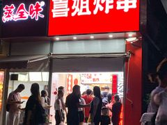 门面-喜姐炸串(仙林水平方店)