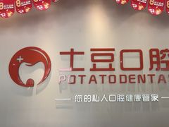 -土豆口腔(凤凰北总店)