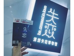 -深圳失恋博物馆再见前任(汇商名苑店)