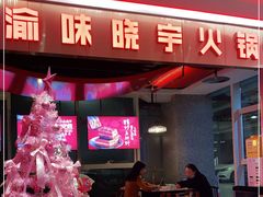 -晓宇重庆火锅(赛格国际购物中心店)