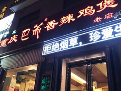 门面-清真重庆巴爷香辣鸡煲(南小巷店)